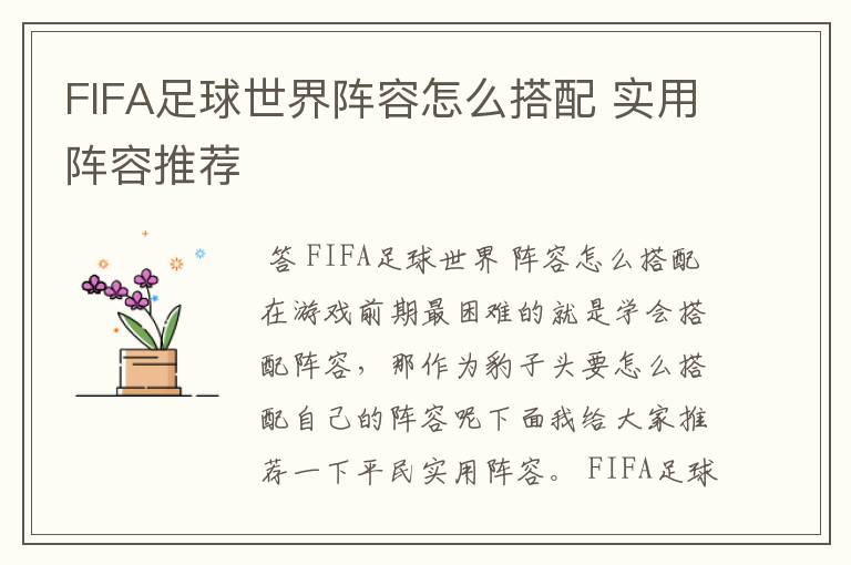 FIFA足球世界阵容怎么搭配 实用阵容推荐