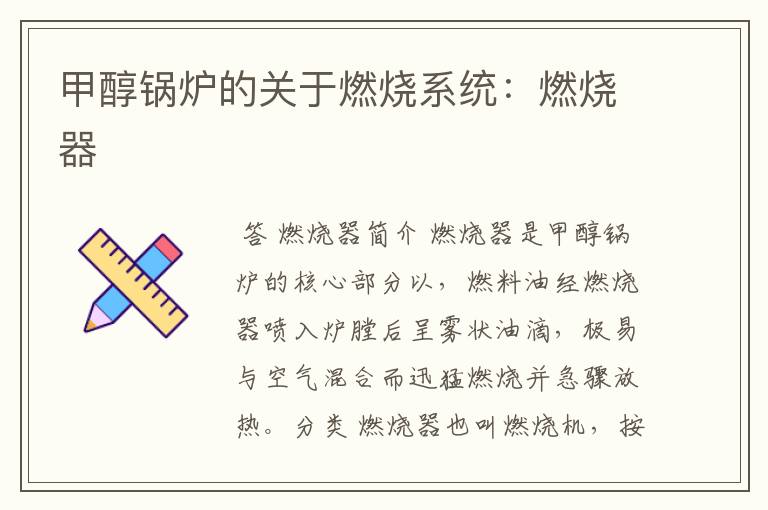 甲醇锅炉的关于燃烧系统:燃烧器