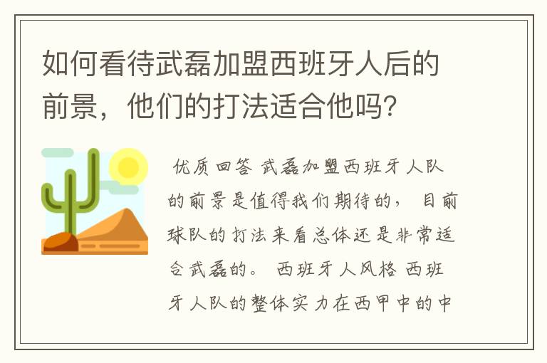 如何看待武磊加盟西班牙人后的前景,他们的打法适合他吗?