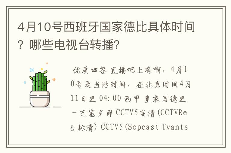 4月10号西班牙国家德比具体时间?哪些电视台转播?