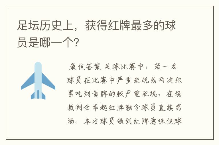 足坛历史上,获得红牌最多的球员是哪一个?