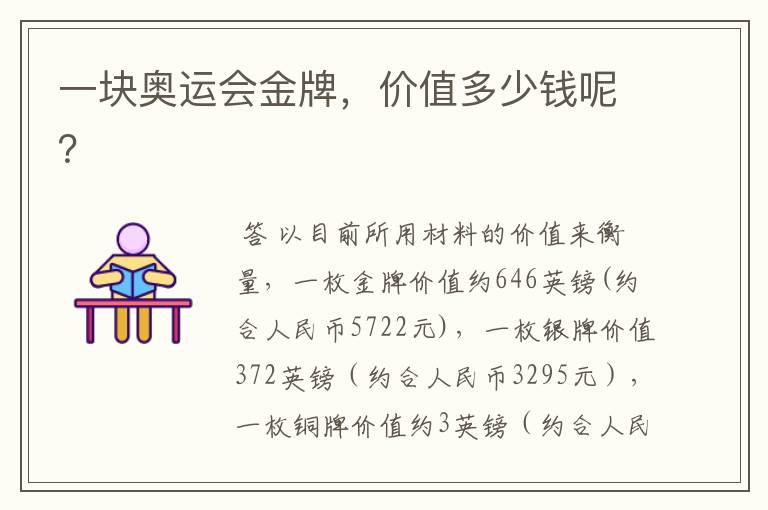 一块奥运会金牌,价值多少钱呢?