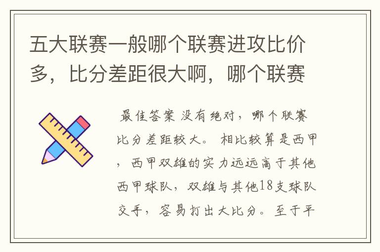 五大联赛一般哪个联赛进攻比价多,比分差距很大啊,哪个联赛