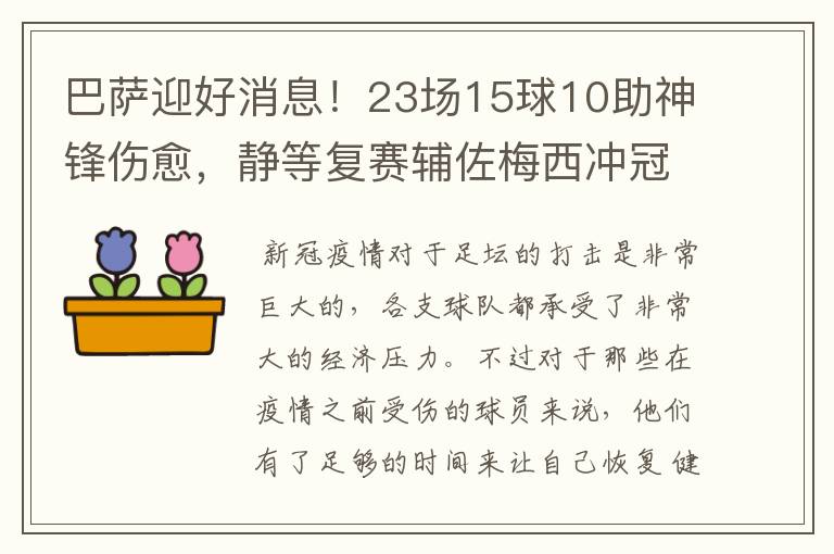 巴萨迎好消息!23场15球10助神锋伤愈,静等复赛辅佐梅西冲冠!