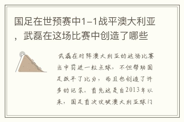 国足在世预赛中1-1战平澳大利亚,武磊在这场比赛中创造了哪些纪录?