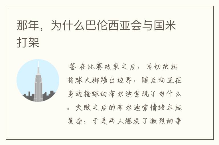 那年,为什么巴伦西亚会与国米打架