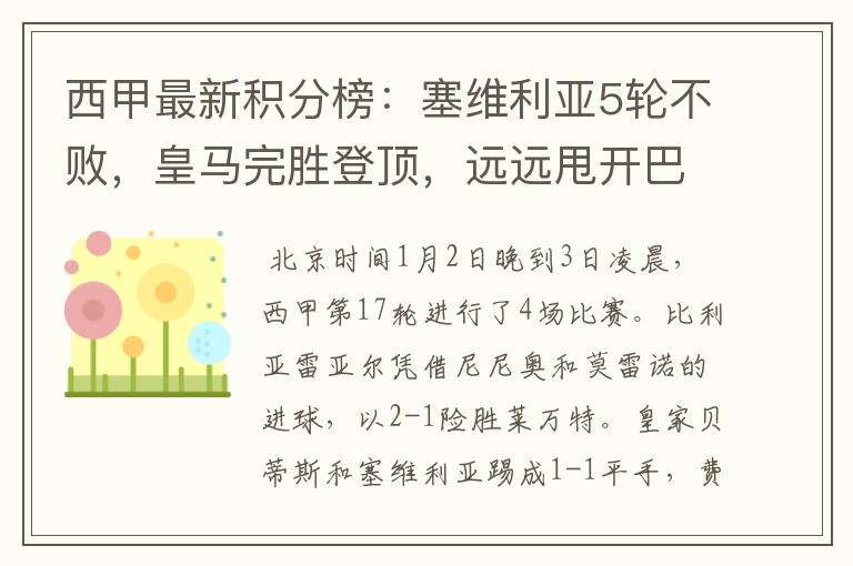 西甲最新积分榜:塞维利亚5轮不败,皇马完胜登顶,远远甩开巴萨