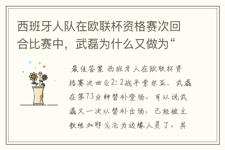 西班牙人队在欧联杯资格赛次回合比赛中,武磊为什么又做为“替补”出场?