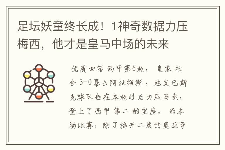足坛妖童终长成!1神奇数据力压梅西,他才是皇马中场的未来