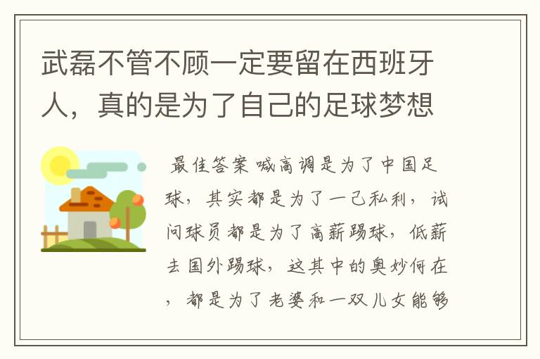 武磊不管不顾一定要留在西班牙人,真的是为了自己的足球梦想吗?