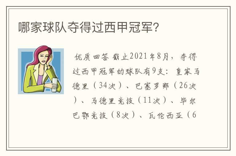 哪家球队夺得过西甲冠军?