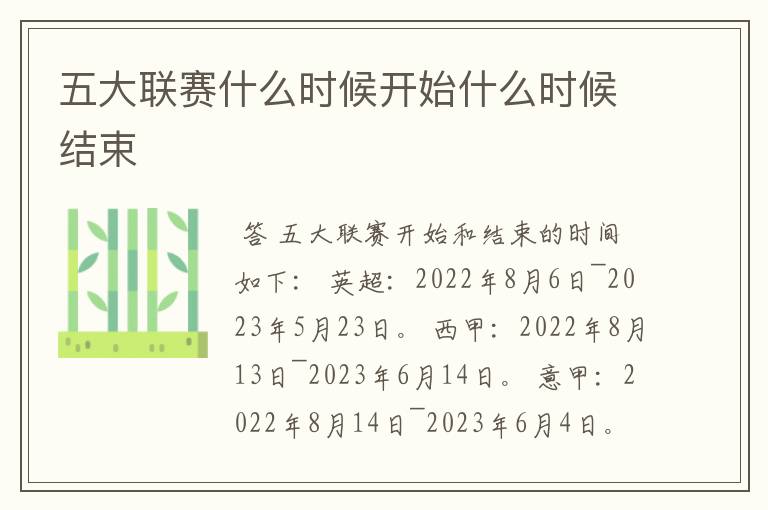 五大联赛什么时候开始什么时候结束