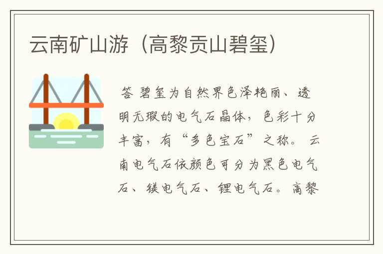 云南矿山游(高黎贡山碧玺)