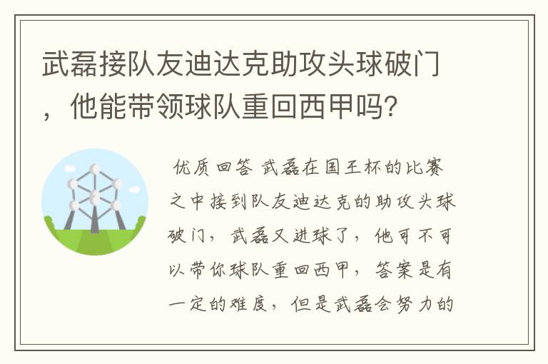 武磊接队友迪达克助攻头球破门,他能带领球队重回西甲吗?