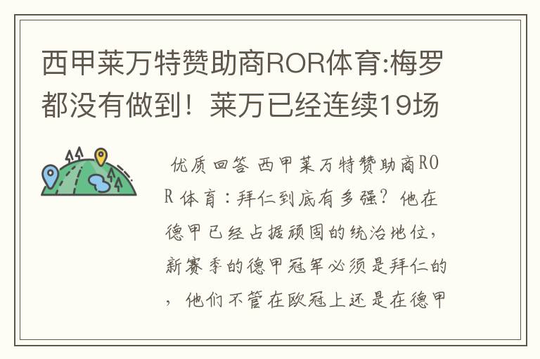 西甲莱万特赞助商ROR体育:梅罗都没有做到!莱万已经连续19场进球