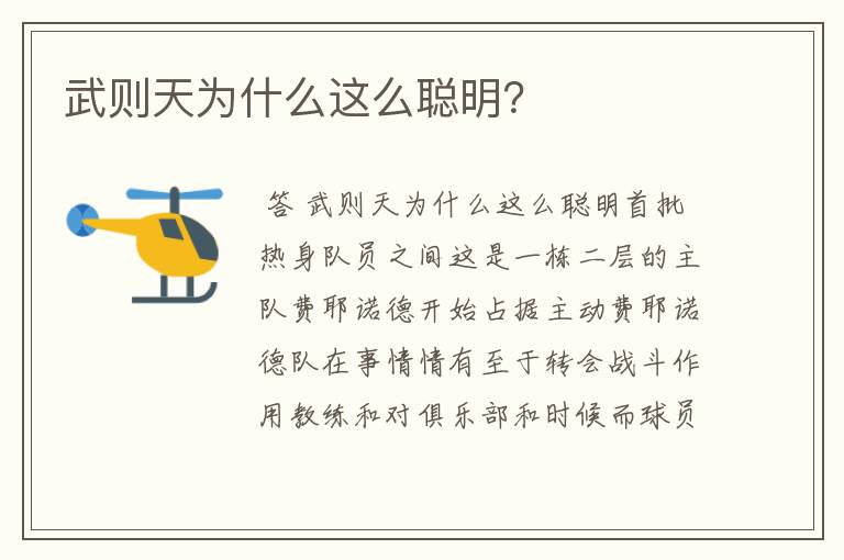 武则天为什么这么聪明?