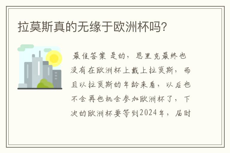 拉莫斯真的无缘于欧洲杯吗?