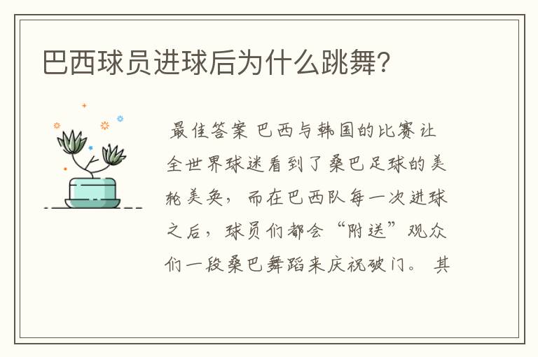 巴西球员进球后为什么跳舞?