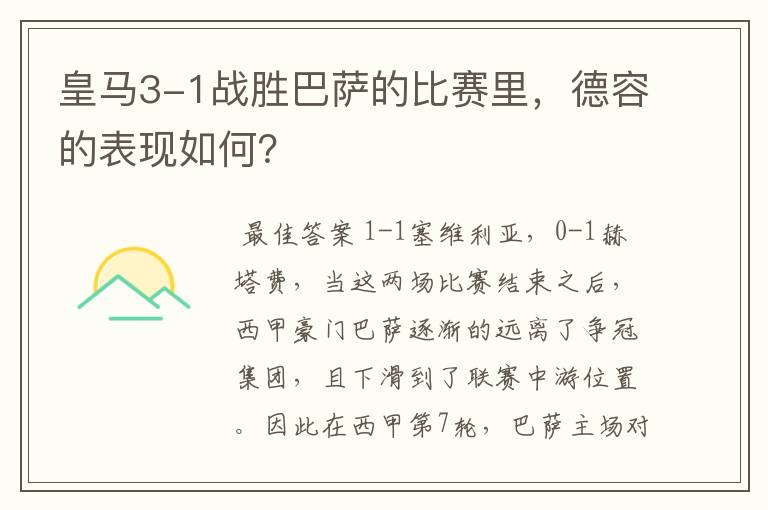 皇马3-1战胜巴萨的比赛里,德容的表现如何?