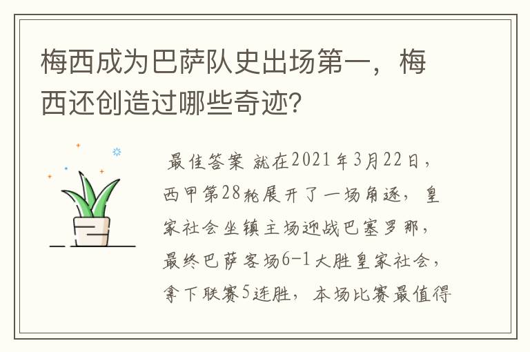 梅西成为巴萨队史出场第一,梅西还创造过哪些奇迹?