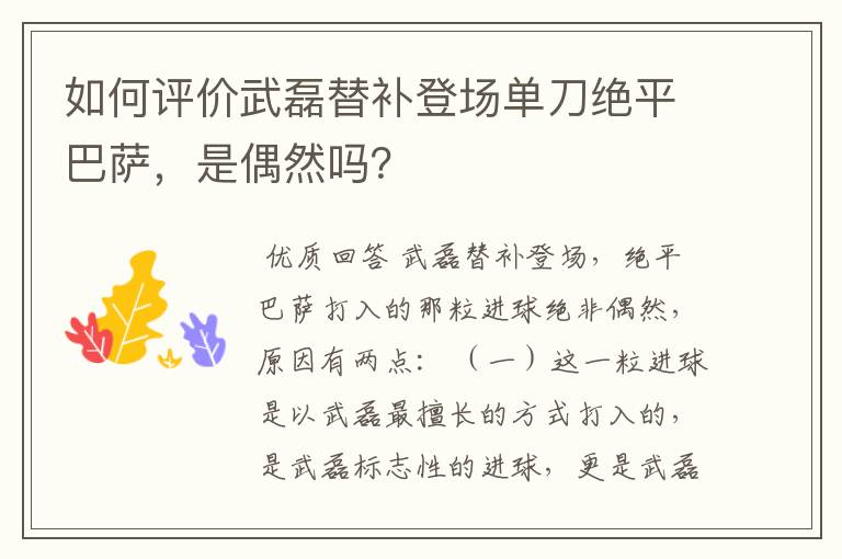 如何评价武磊替补登场单刀绝平巴萨,是偶然吗?