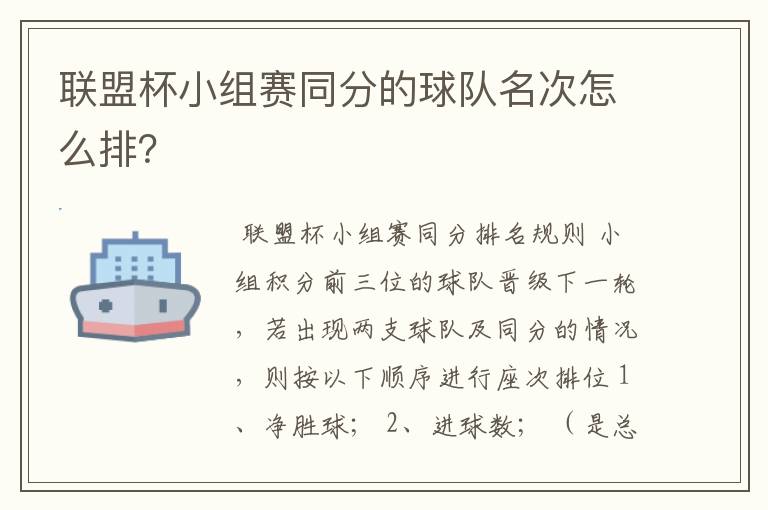 联盟杯小组赛同分的球队名次怎么排?