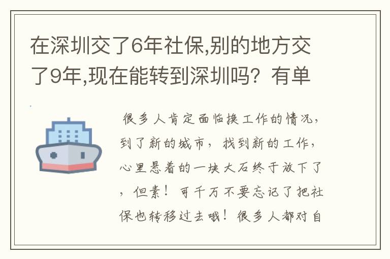 在深圳交了6年社保,别的地方交了9年,现在能转到深圳吗?有单位接收,今年49岁了,明年可以在深圳退休吗?
