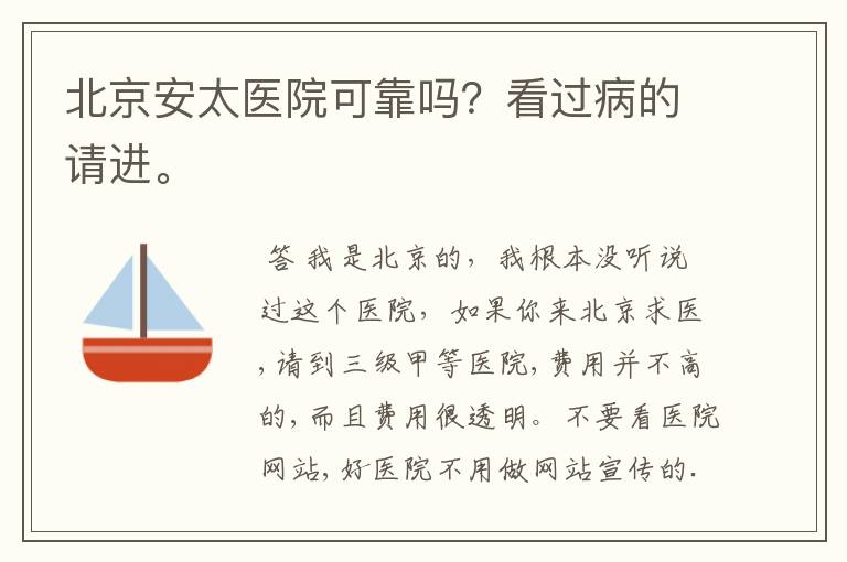 北京安太医院可靠吗?看过病的请进。