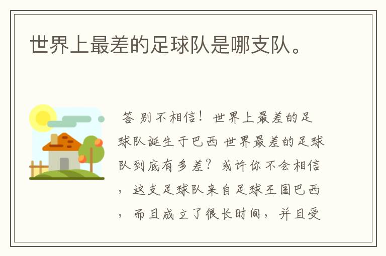 世界上最差的足球队是哪支队。