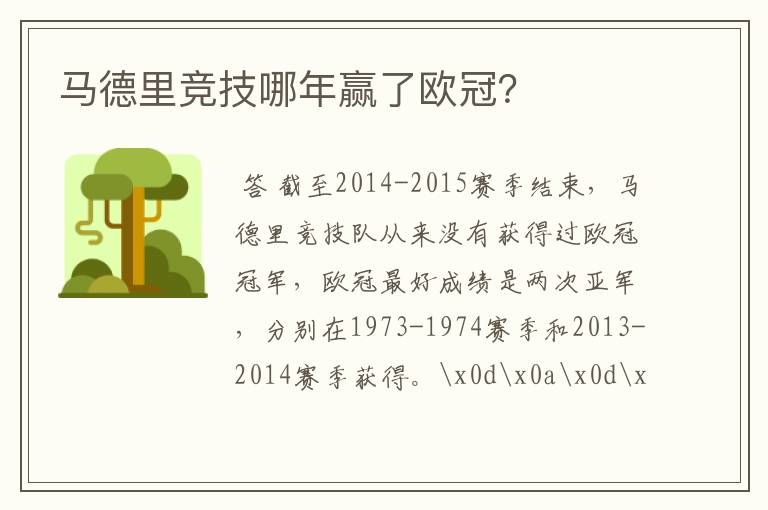 马德里竞技哪年赢了欧冠?