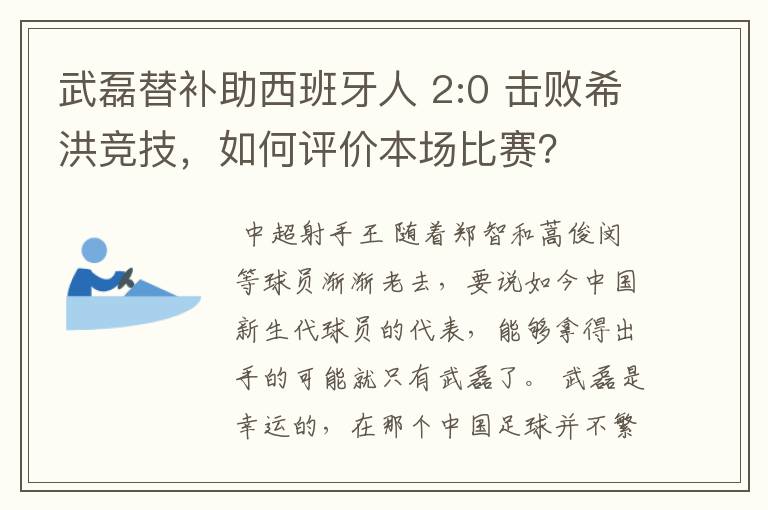 武磊替补助西班牙人 2:0 击败希洪竞技,如何评价本场比赛?