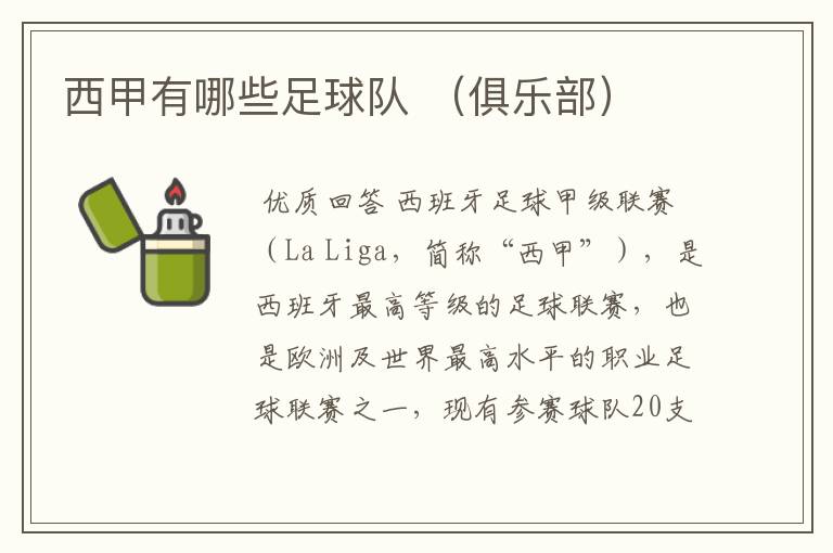 西甲有哪些足球队 (俱乐部)