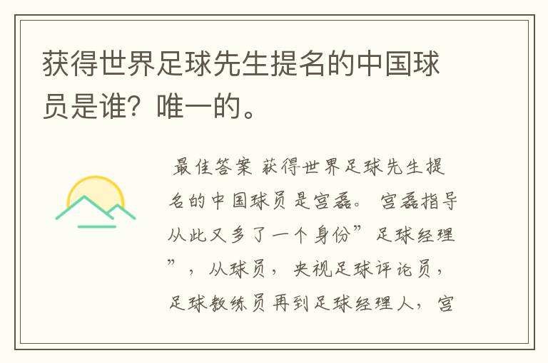 获得世界足球先生提名的中国球员是谁?唯一的。