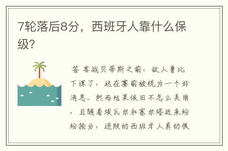 7轮落后8分,西班牙人靠什么保级?