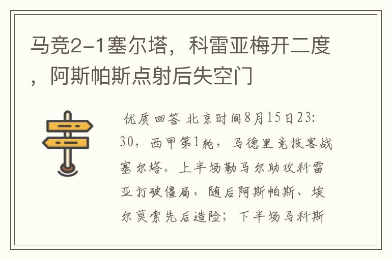 马竞2-1塞尔塔,科雷亚梅开二度,阿斯帕斯点射后失空门