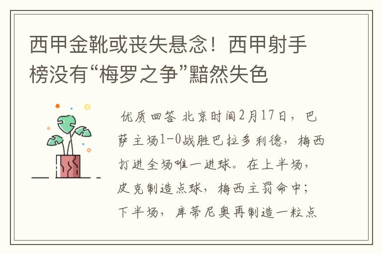 西甲金靴或丧失悬念!西甲射手榜没有“梅罗之争”黯然失色