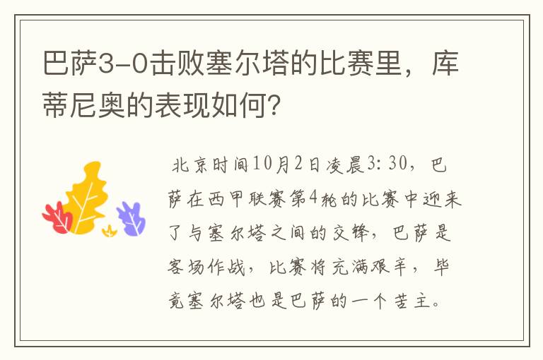 巴萨3-0击败塞尔塔的比赛里,库蒂尼奥的表现如何?