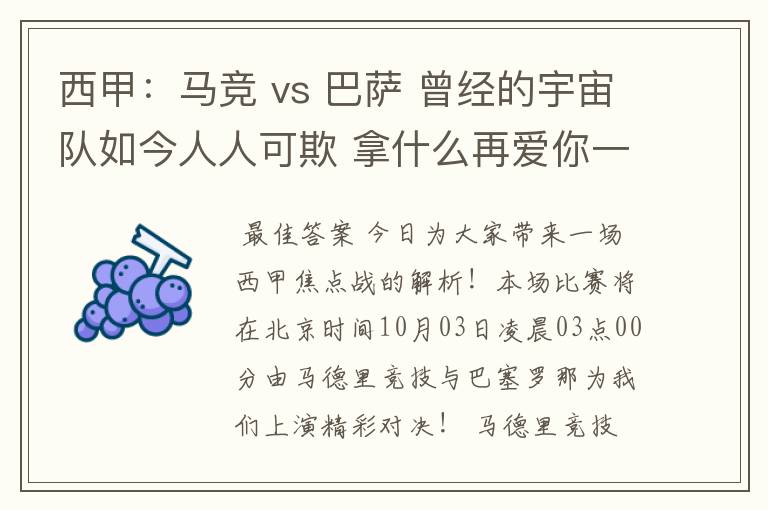 西甲:马竞 vs 巴萨 曾经的宇宙队如今人人可欺 拿什么再爱你一次?
