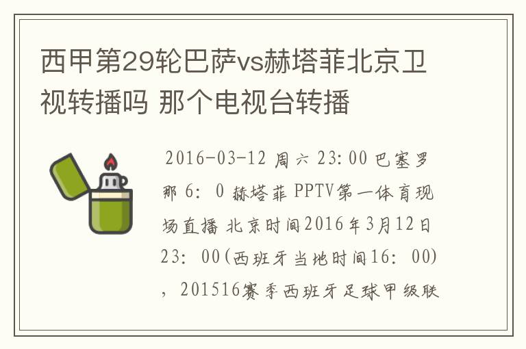 西甲第29轮巴萨vs赫塔菲北京卫视转播吗 那个电视台转播