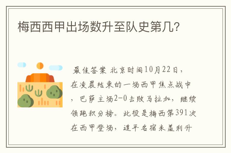 梅西西甲出场数升至队史第几?