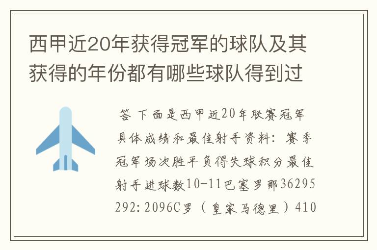 西甲近20年获得冠军的球队及其获得的年份都有哪些球队得到过意大利