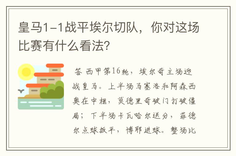 皇马1-1战平埃尔切队,你对这场比赛有什么看法?