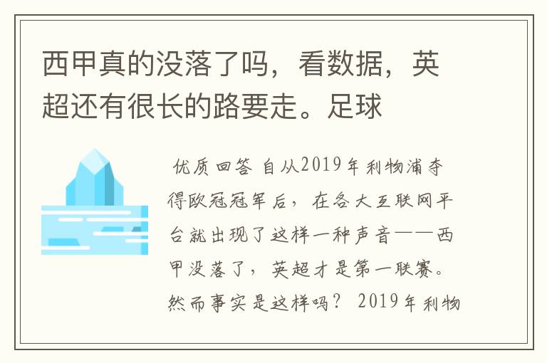 西甲真的没落了吗,看数据,英超还有很长的路要走。足球