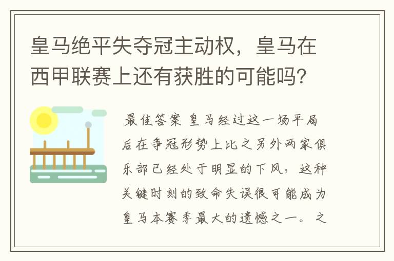 皇马绝平失夺冠主动权,皇马在西甲联赛上还有获胜的可能吗?