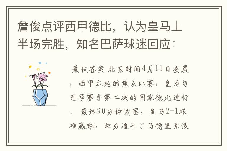 詹俊点评西甲德比,认为皇马上半场完胜,知名巴萨球迷回应:呵呵