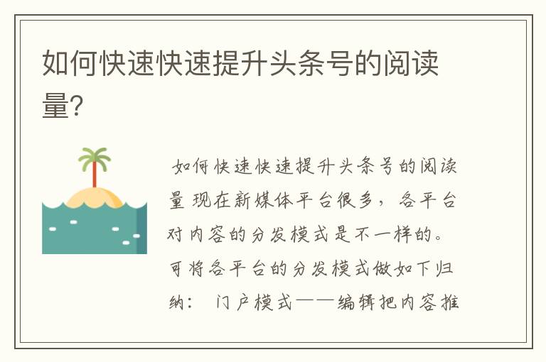 如何快速快速提升头条号的阅读量?