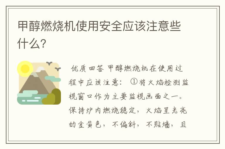 甲醇燃烧机使用安全应该注意些什么？