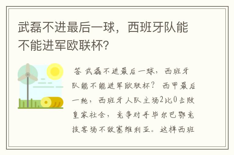 武磊不进最后一球,西班牙队能不能进军欧联杯?