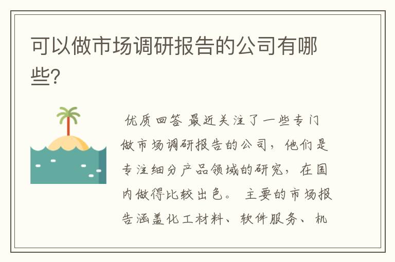 可以做市场调研报告的公司有哪些?