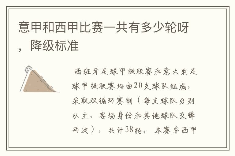 意甲和西甲比赛一共有多少轮呀,降级标准